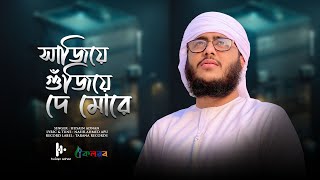 কলিজা ছেড়া মরমী গজল  Sajiye Gujiye De More  সাজিয়ে গুঁজিয়ে দে মোরে  Husain Adnan  Kalarab [upl. by Nosniv]