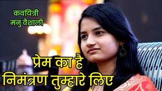 प्रेम काहे निमंत्रण तुम्हारे लिए कवियत्री मनु वैशाली hindipoetry hindishayari indianpoetry [upl. by Dino]