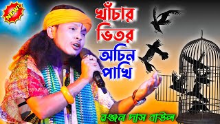 খাঁচার ভিতর অচিন পাখি  Khachar Bhitor Ochin Pakhi  রঞ্জন দাস বাউল  ranjan dash baul [upl. by Lars780]