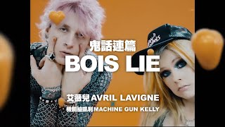 艾薇兒 Avril Lavigne  Bois Lie feat 機關槍凱利 Machine Gun Kelly 華納官方中字版 [upl. by Ettedanreb]