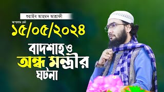 বাদশাহ ও অন্ধ মন্ত্রীর ঘটনা শুয়াইব আহমদ আশ্রাফী Shuaib Ahmed Ashrafi waz 2024 [upl. by Ailimat]