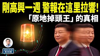 中南海高興了不到一個星期，警報就從這裡拉響！習為何成「原地掉頭王」，真相在這（文昭談古論今20241004第1465期） [upl. by Audra]