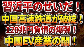 習近平のせいだ！中国高速鉄道が破綻！120兆円負債の爆弾！中国EV産業の闇！ [upl. by Leugimesoj]