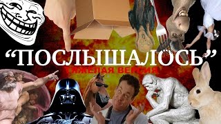 ПОСЛЫШАЛОСЬ ТЯЖЁЛАЯ ВЕРСИЯ [upl. by Corney317]