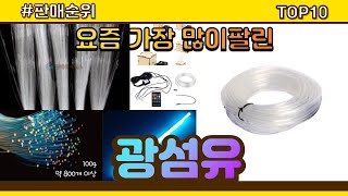 광섬유 추천 판매순위 Top10  가격 평점 후기 비교 [upl. by Selle]