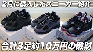 【スニーカー】10万円の散財！2月に購入したスニーカー全部紹介！ [upl. by Dibru]