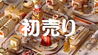 amazon 初売り CM 「1月3日（火）午前9時、スタート」篇 15秒 [upl. by Yelrahs]