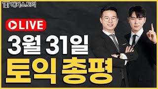 3월 31일 토익 정답 amp 논란문제 바로 확인 🚨 해커스토익 LC 임세훈 amp RC 박이레 [upl. by Nahtam]