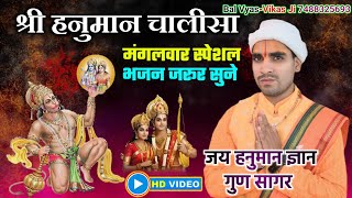 मंगलवार स्पेशल श्री हनुमानचालीसा  Jay Hanuman Gyan gun Sagar  व्यास विकास जी Hanumanchalisa [upl. by Narod]