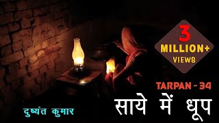 Tarpan 34 तर्पण ३४  Saaye Mein Dhoop  Dushyant Kumar I Dr Kumar Vishwas [upl. by Service63]