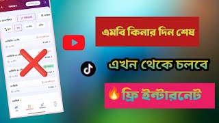 এমবি কিনার দিন শেষ এখন থেকে চলবে ফ্রী ইন্টারনেট  ফ্রি ইন্টারনেট চালান  kibabe free net chalavo [upl. by Laeno95]