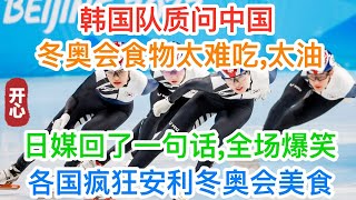 韩国运动员质问中国：冬奥会食物太难吃，太油！日媒回了一句话！全场爆笑！各国运动员疯狂安利冬奥会美食 北京冬奥会 [upl. by Sutit]