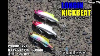 上下にヒレを配したのがポイント！ LONGIN（ロンジン）／KICKBEAT 20g（キックビート）水中映像【fimoルアー研究所】 [upl. by Wheelwright]