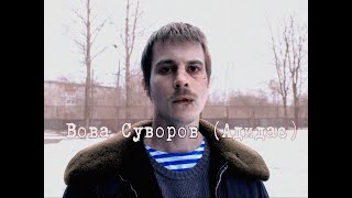 Вова Суворов Адидас  Слово пацана [upl. by Rozalie5]