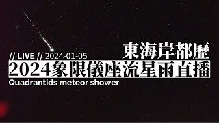 2024 象限儀座流星雨直播 15（東海岸都歷遊客中心 即時影像）2024 Quadrantids Meteor shower observation in Taiwan｜【ライブ】しぶんぎ座流星群 [upl. by Akihdar]