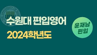 수원대 편입 2024학년도 914번 문법 [upl. by Beverly901]