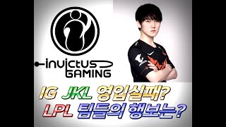 LPL IG 최고의 레전드 다모인다 JKL선수 행보는 혼돈의 LPL [upl. by Marvella]