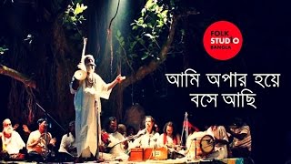 Ami Opar Hoye Boshe Achi  Lalon Geeti  লালনগীতি  TunTun  Bangla Song  Folk Studio Bangla 2024 [upl. by Gomar]