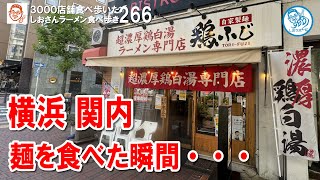 【横浜グルメ】濃厚すぎる！鶏白湯ラーメンでの後悔・・・ 関内 ラーメン食べ歩き 266 飲食店応援 1363 [upl. by Ahsekar656]