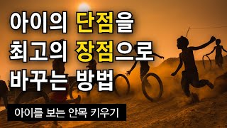 단점을 최고의 장점으로 바꾸는 방법 아이의 자존감 [upl. by Ynettirb]