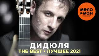 Дидюля  The Best  Лучшее 2021 [upl. by Anyah815]