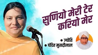 सुणियो मेरी टेर करियो मेर  ज्योति  पंडित मुसद्दी लाल [upl. by Goodkin524]