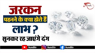 Zircon Stone Benefits जरकन पहनने के क्या होते हैं लाभ सुनकर रह जाएंगे दंग [upl. by Millar]