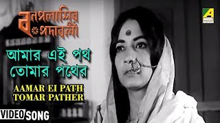 Aamar Ei Path Tomar Pather  Bonpalashir Padabali  Bengali Movie Song  Dwijen Mukherjee [upl. by Nnayelhsa]