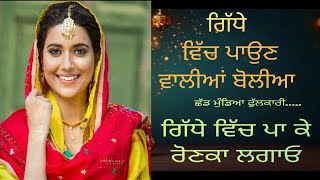 punjabi gidda boliya ਪੰਜਾਬੀ ਗਿੱਧਾ ਬੋਲੀਆ  punjabi punjabigidda punjabifolksongs [upl. by Behlke]