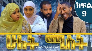 ሁለት ሚስት አስቂኝ የቤተሰብ ድራማ S1 EP9 ክፍል 9  hulet mist part 9  Ethiopian amharic comedy film  አማርኛ ፊልም [upl. by Nho200]