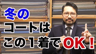 【必見】絶対に外さない！冬の鉄板コートはこれだ [upl. by Led369]