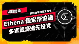 Ethena 穩定幣協議 多家藍籌搶先投資 推特分享抽開工紅包  項目討論920集 [upl. by Corbett]