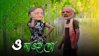 মোদি হাসিনার গান  ও মোদি গো মোদি গো  O Maoi Go Maoi Go  Modi Hasina Zindabad [upl. by Doomham]