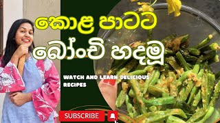 කොළ පාටට බෝංචි හදමූ  Green beans recipe😋💚 [upl. by Eirelam]