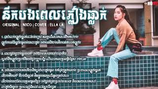 Nik b pel pleang tlak  នឹកបងពេលភ្លៀងធ្លាក់​ Cover by Ela la [upl. by Atsirhcal]