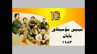 تیپی مۆسیقای بابان ١٩٨٣ ئێوارەیە  Tepi Moseqai Baban  Ewaraya [upl. by Savinirs]