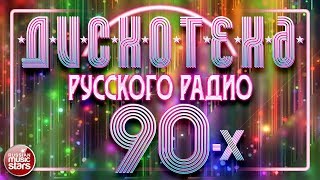 ДИСКОТЕКА РУССКОГО РАДИО 90Х ✪ ЛЮБИМЫЕ ТАНЦЕВАЛЬНЫЕ ХИТЫ ✪ [upl. by Bonnes966]