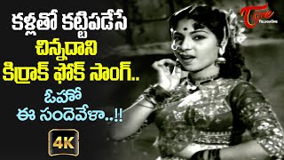 Beautiful Lady Superb Folk Song with 4K  Oho Ee Sandevela Song  Shobha Movie  Old Telugu Songs [upl. by Youlton]