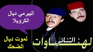 Lahnawat ثنائى الهناوات لموت ديال الضحك [upl. by Abbub282]