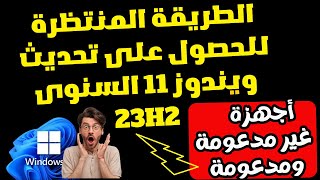 طريقة رهيبة جداً ورسمية للحصول على تحديث ويندوز 11 الجديد 23H2 للأجهزة المدعومة وغير المدعومة [upl. by Aneeled]