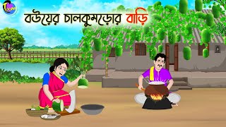 বউয়ের চালকুমড়োর বাড়ি  Bengali Moral Stories Cartoon  Bangla Golpo  Thakumar Jhuli [upl. by Ludly]