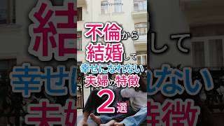 【閲覧注意】不倫から結婚？略奪婚で幸せになれない夫婦の特徴２選 shorts 不倫 浮気 離婚 [upl. by Leunad577]