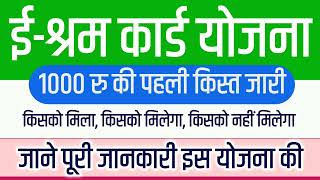 e shram card payment 1000 Rs  e shram card benefits 1000 Rs deposit in bank account all information [upl. by Kara75]