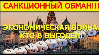 САНКЦИИ США И ЕС МАЛО ВЛИЯЮТ НА РОССИЮ ОТМЕНЯТ ЛИ САНКЦИИ ПО ОКОНЧАНИЮ СВО [upl. by Asirrom]