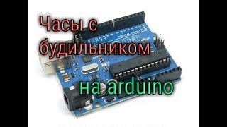 Часы с будильником на arduinoСвоими руками [upl. by Hui520]