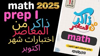 امتحان متوقع شهر اكتوبر ماث اولى اعدادى المنهج الجديد اختبارات المعاصر ماث اكتوبر math october exam [upl. by Cordelia156]