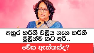 බැරිම තැන හරිනි ඇත්ත කියයි  Harini Amarasuriyas vs Anura Kumara Dissanayaka [upl. by Zingale910]