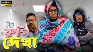 রুগি দেখা 🤣🤣 রাজবংশী কমেডি ভিডিও  Team sushant [upl. by Balcer]