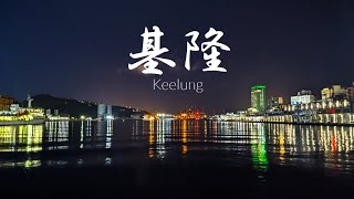 Keelung Miaokou Night Market Keelung City Taiwan [upl. by Mcgean]