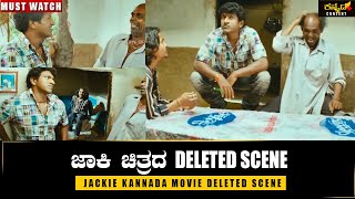 ಜಾಕಿ ಚಿತ್ರದ ಡಿಲೀಟೆಡ್ ಸೀನ್Jackie Deleted SceneDr Puneeth Rajkumar Blockbuster MovieAppuUnseen [upl. by Whitney507]